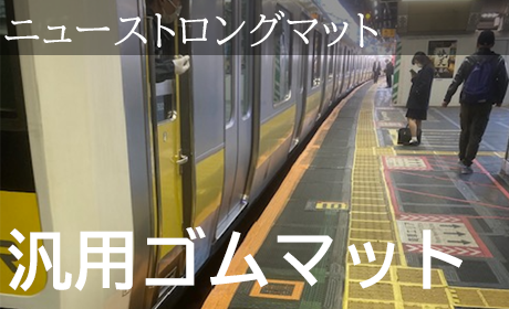 ニューストロングマット