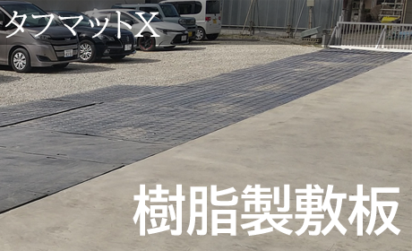 タフマットX