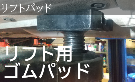 リフトパッド