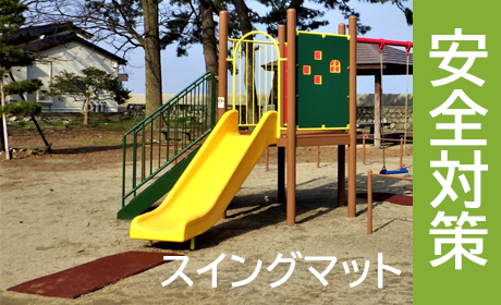 スイングマット