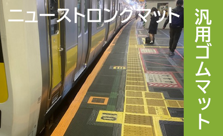 ニューストロングマット