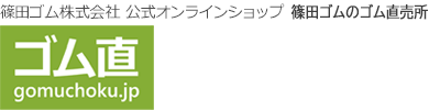 【公式】篠田ゴム株式会社┃篠田ゴムのゴム直売所