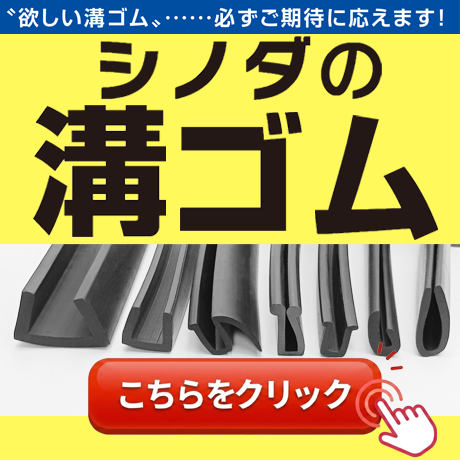 溝ゴム一覧ページ